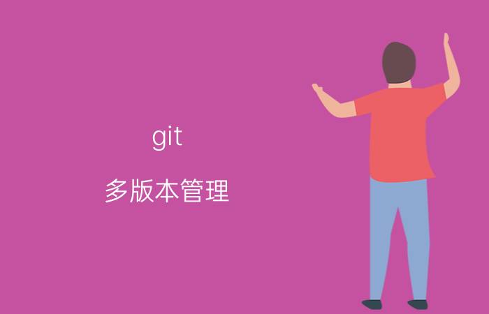 git 多版本管理 如何使用Git管理本地代码版本？